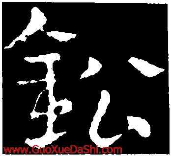 鉛,皇象,書法字典